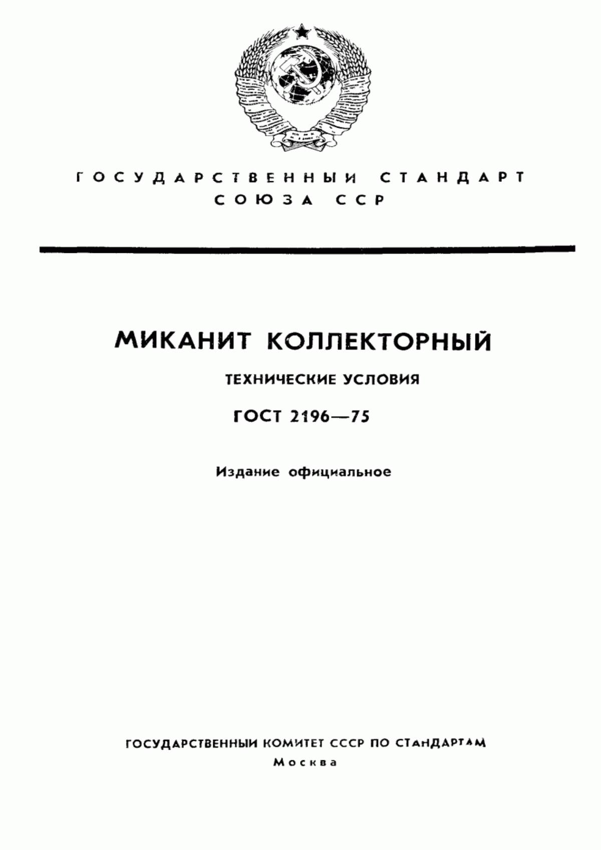 Обложка ГОСТ 2196-75 Миканит коллекторный. Технические условия