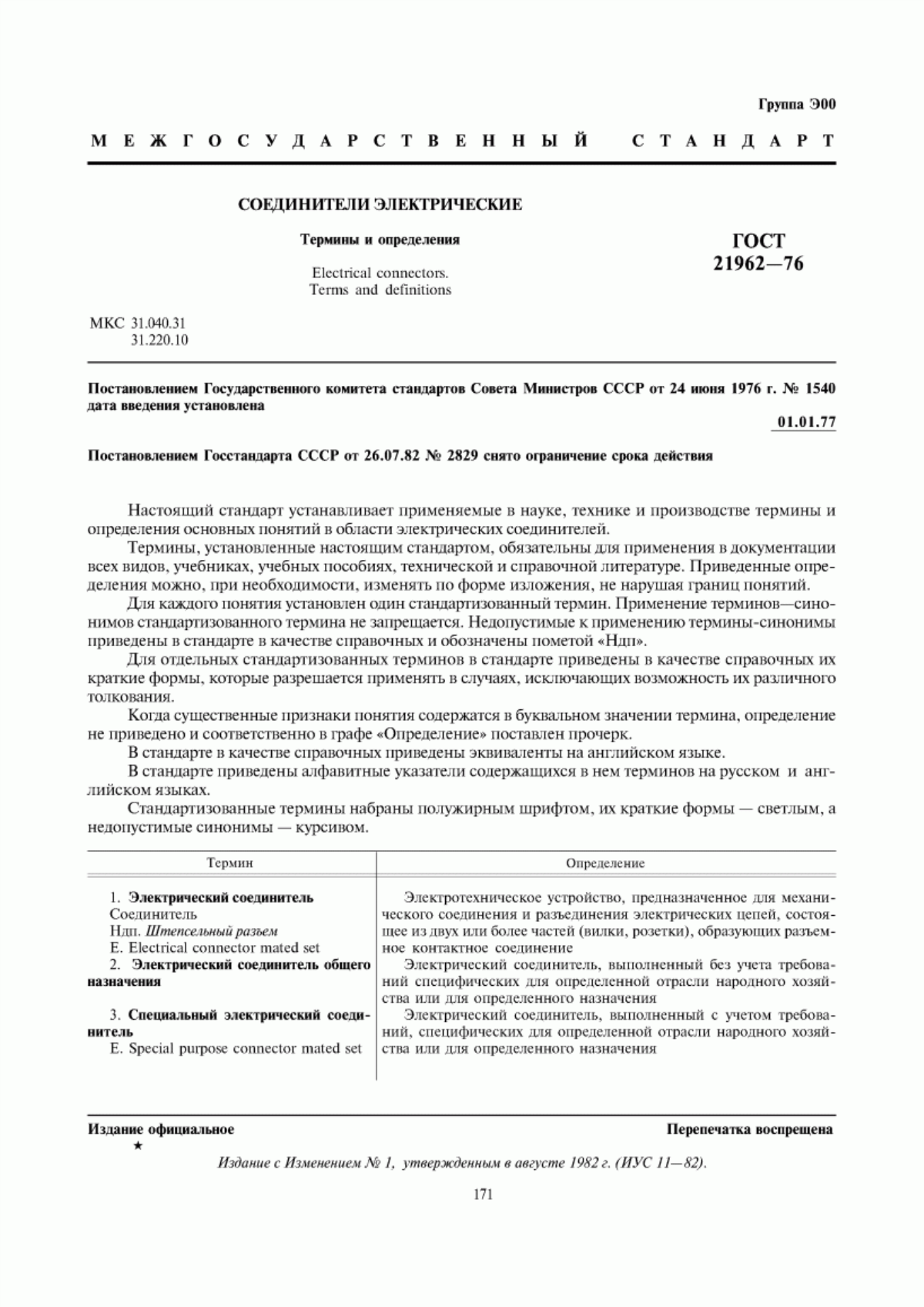 Обложка ГОСТ 21962-76 Соединители электрические. Термины и определения