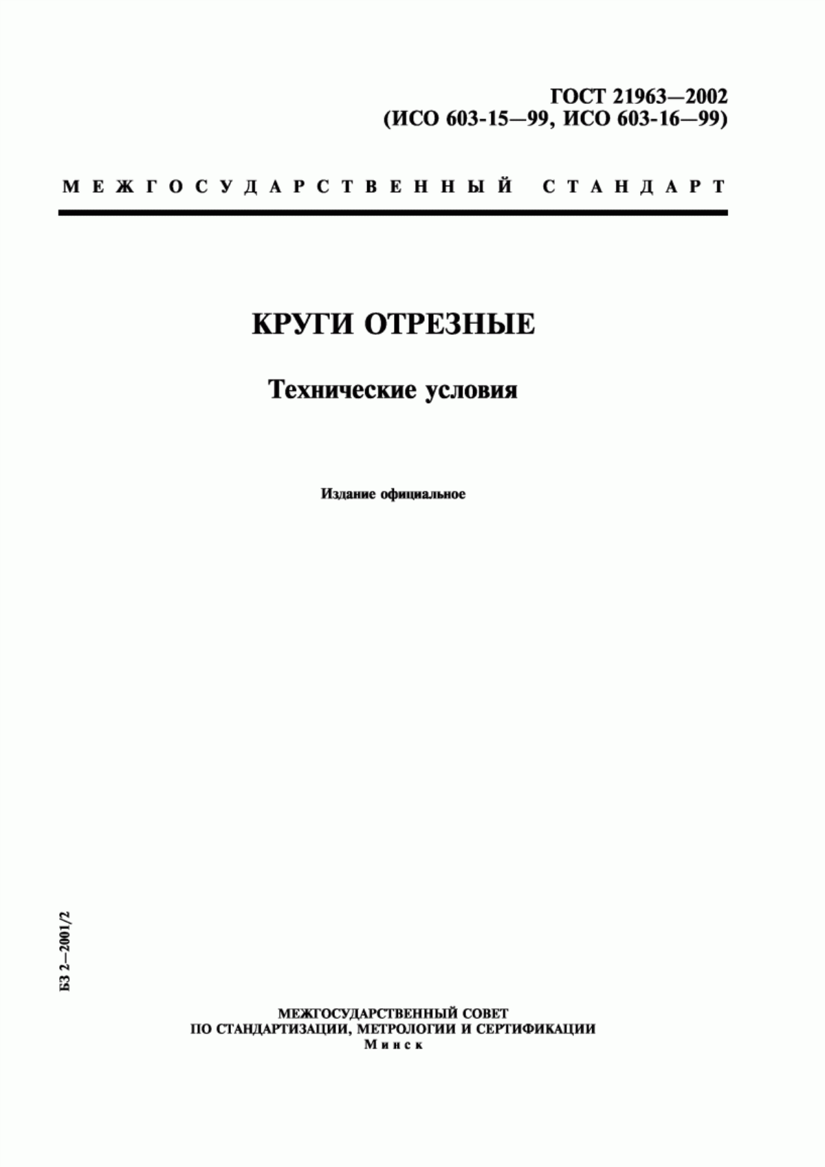 Обложка ГОСТ 21963-2002 Круги отрезные. Технические условия