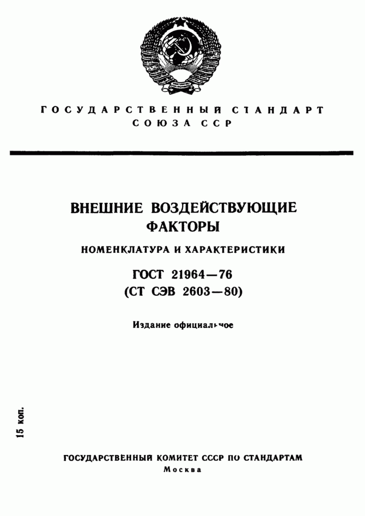 Обложка ГОСТ 21964-76 Внешние воздействующие факторы. Номенклатура и характеристики