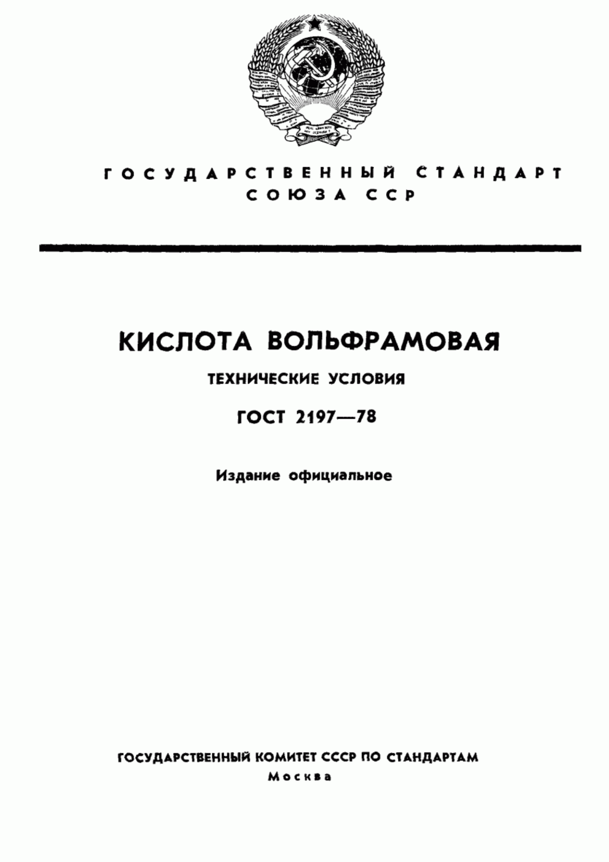 Обложка ГОСТ 2197-78 Кислота вольфрамовая. Технические условия