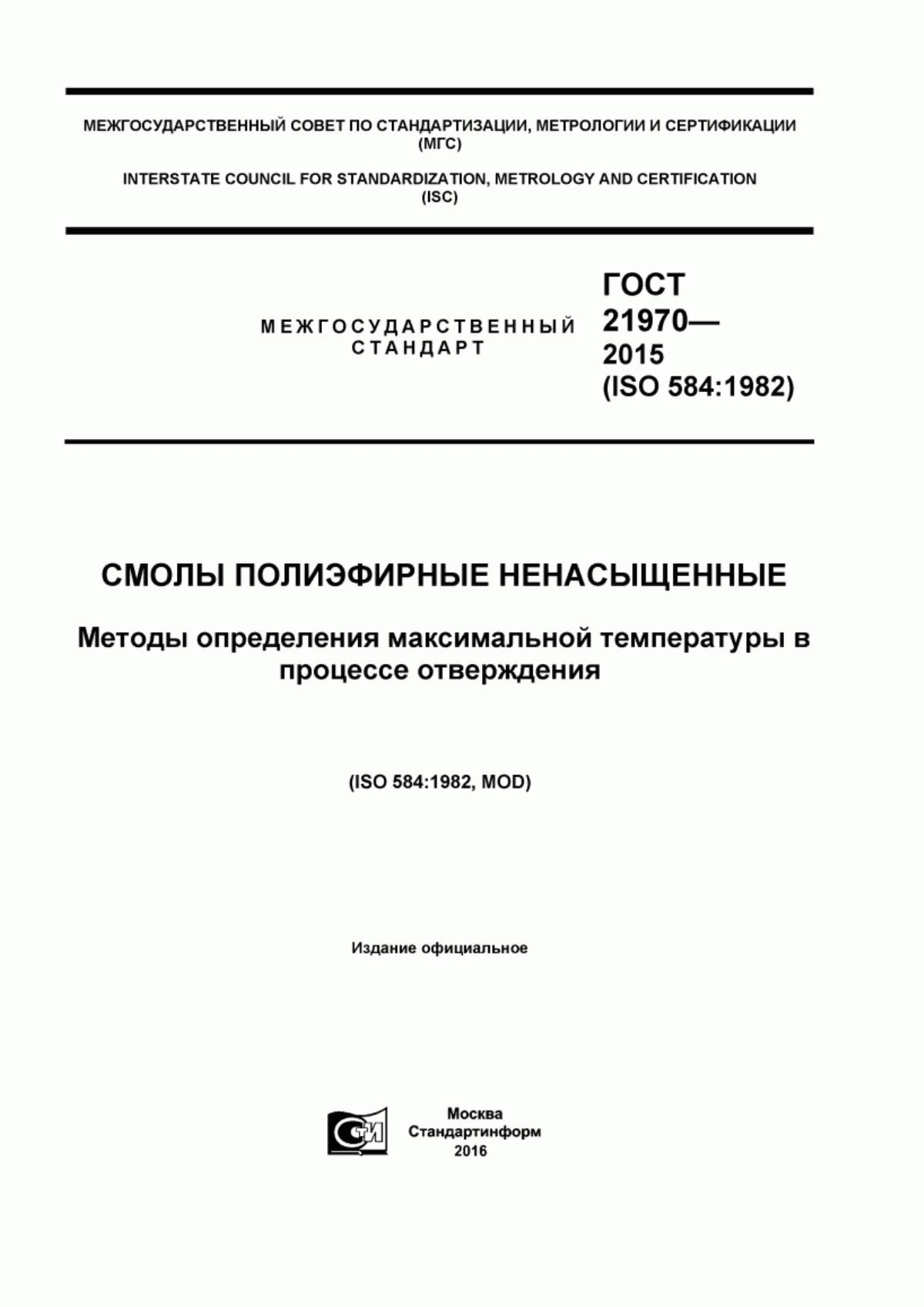 Обложка ГОСТ 21970-2015 Смолы полиэфирные ненасыщенные. Методы определения максимальной температуры в процессе отверждения