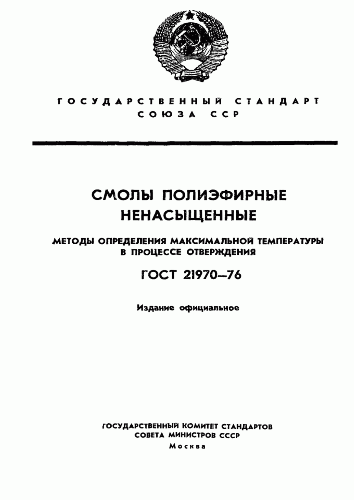 Обложка ГОСТ 21970-76 Смолы полиэфирные ненасыщенные. Методы определения максимальной температуры в процессе отверждения