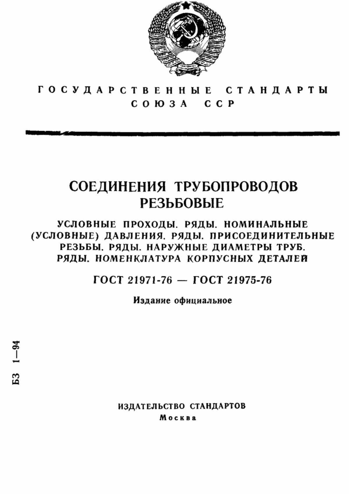 Обложка ГОСТ 21971-76 Соединения трубопроводов резьбовые. Проходы условные (размеры номинальные). Ряды