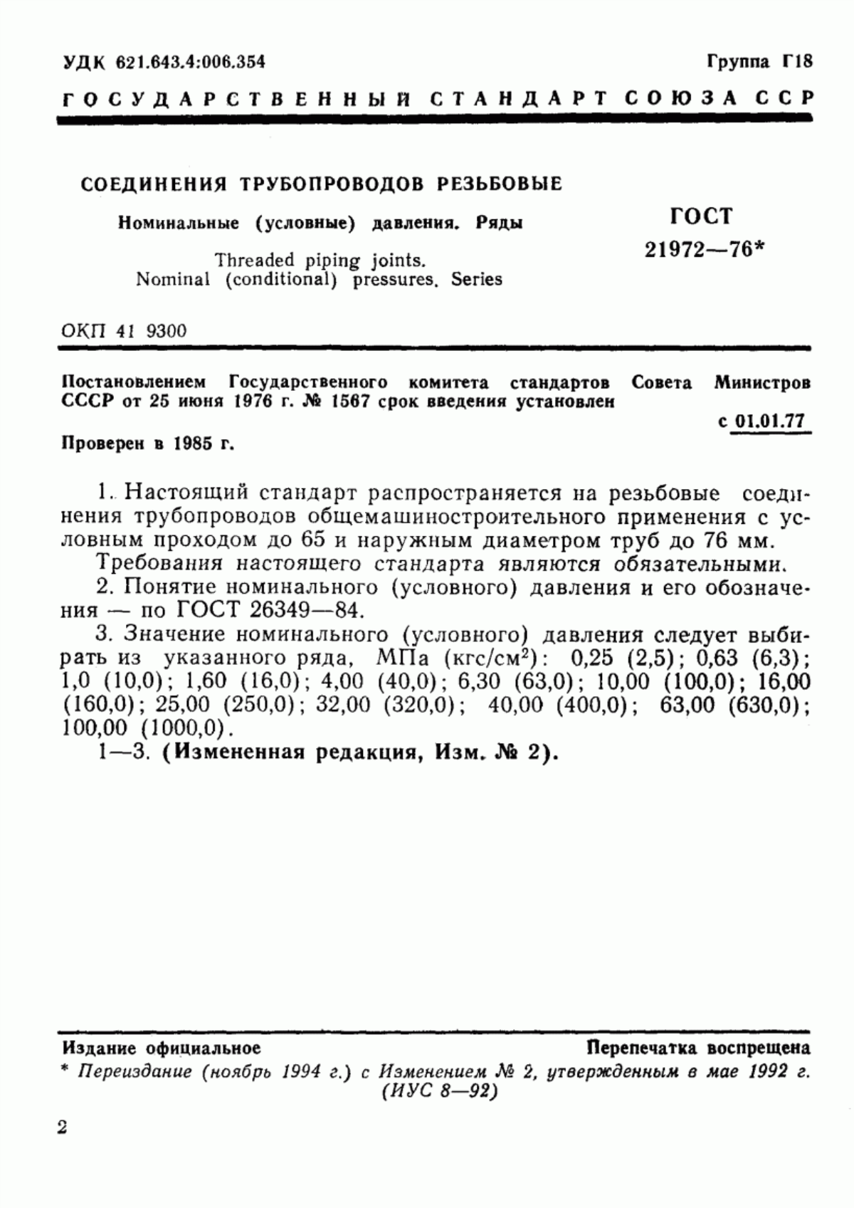 Обложка ГОСТ 21972-76 Соединения трубопроводов резьбовые. Номинальные (условные) давления. Ряды