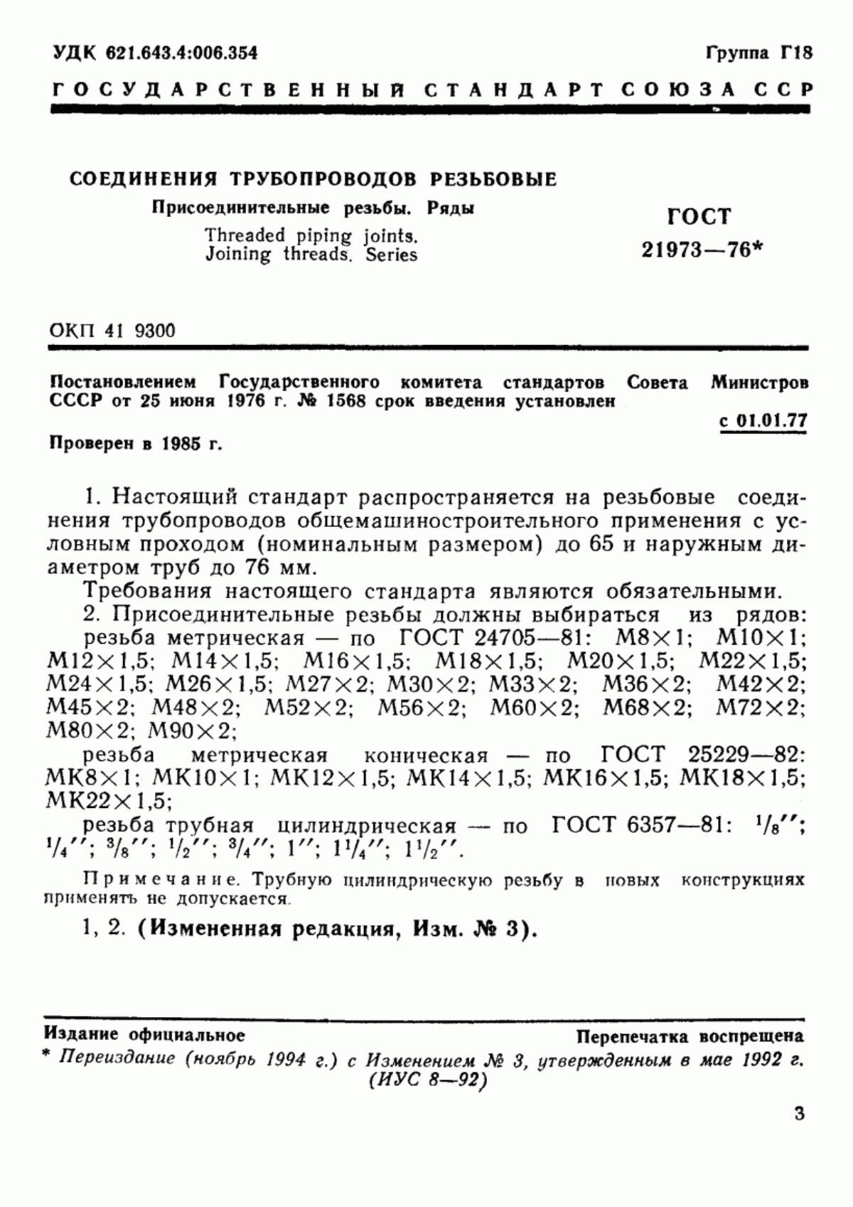 Обложка ГОСТ 21973-76 Соединения трубопроводов резьбовые. Присоединительные резьбы. Ряды