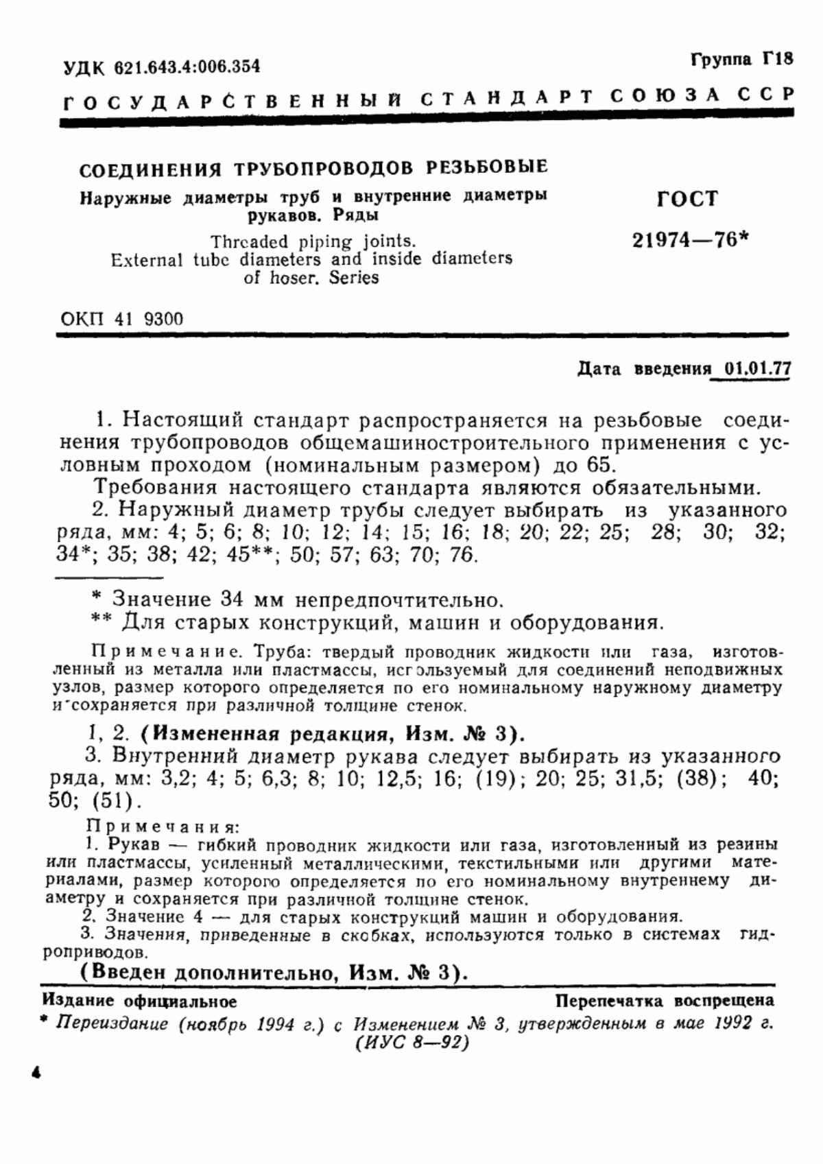 Обложка ГОСТ 21974-76 Соединения трубопроводов резьбовые. Наружные диаметры труб и внутренние диаметры рукавов. Ряды