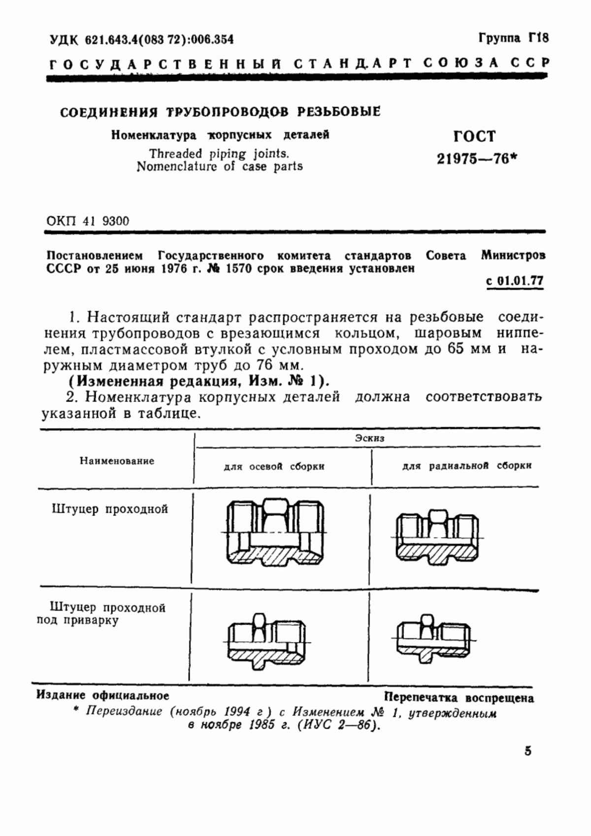 Обложка ГОСТ 21975-76 Соединения трубопроводов резьбовые. Номенклатура корпусных деталей