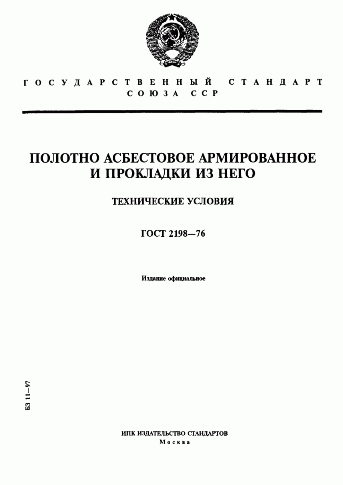 Обложка ГОСТ 2198-76 Полотно асбестовое армированное и прокладки из него. Технические условия