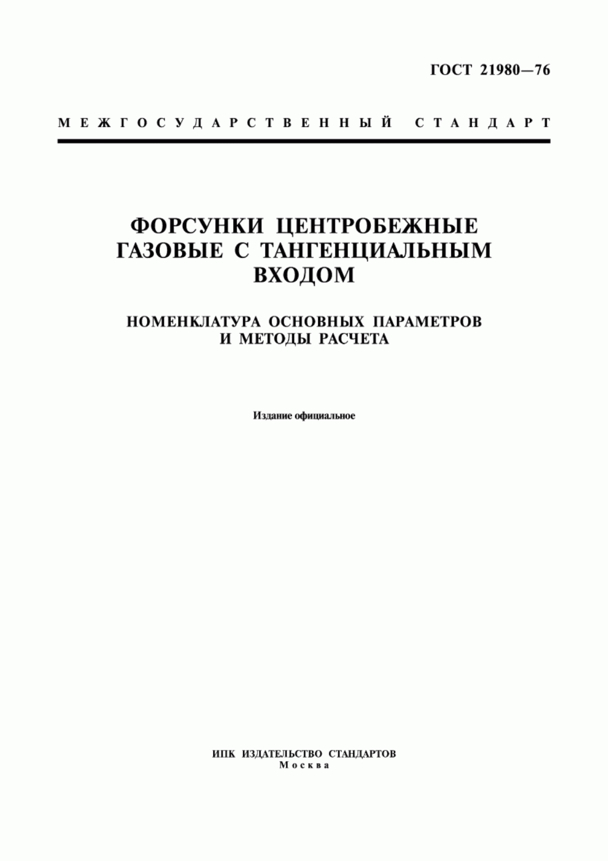 Обложка ГОСТ 21980-76 Форсунки центробежные газовые с тангенциальным входом. Номенклатура основных параметров и методы расчета