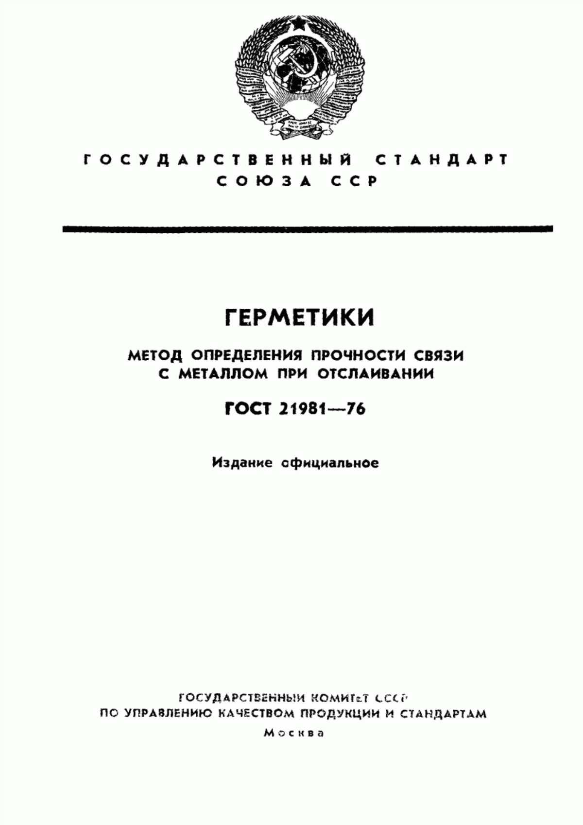 Обложка ГОСТ 21981-76 Герметики. Метод определения прочности связи с металлом при отслаивании