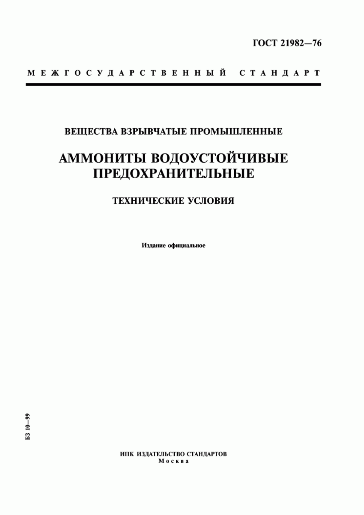 Обложка ГОСТ 21982-76 Вещества взрывчатые промышленные. Аммониты водоустойчивые предохранительные. Технические условия