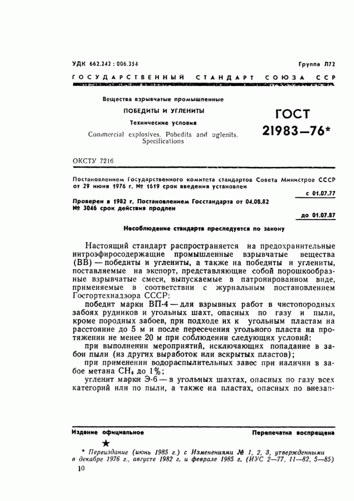 Обложка ГОСТ 21983-76 Вещества взрывчатые промышленные. Углениты. Технические условия