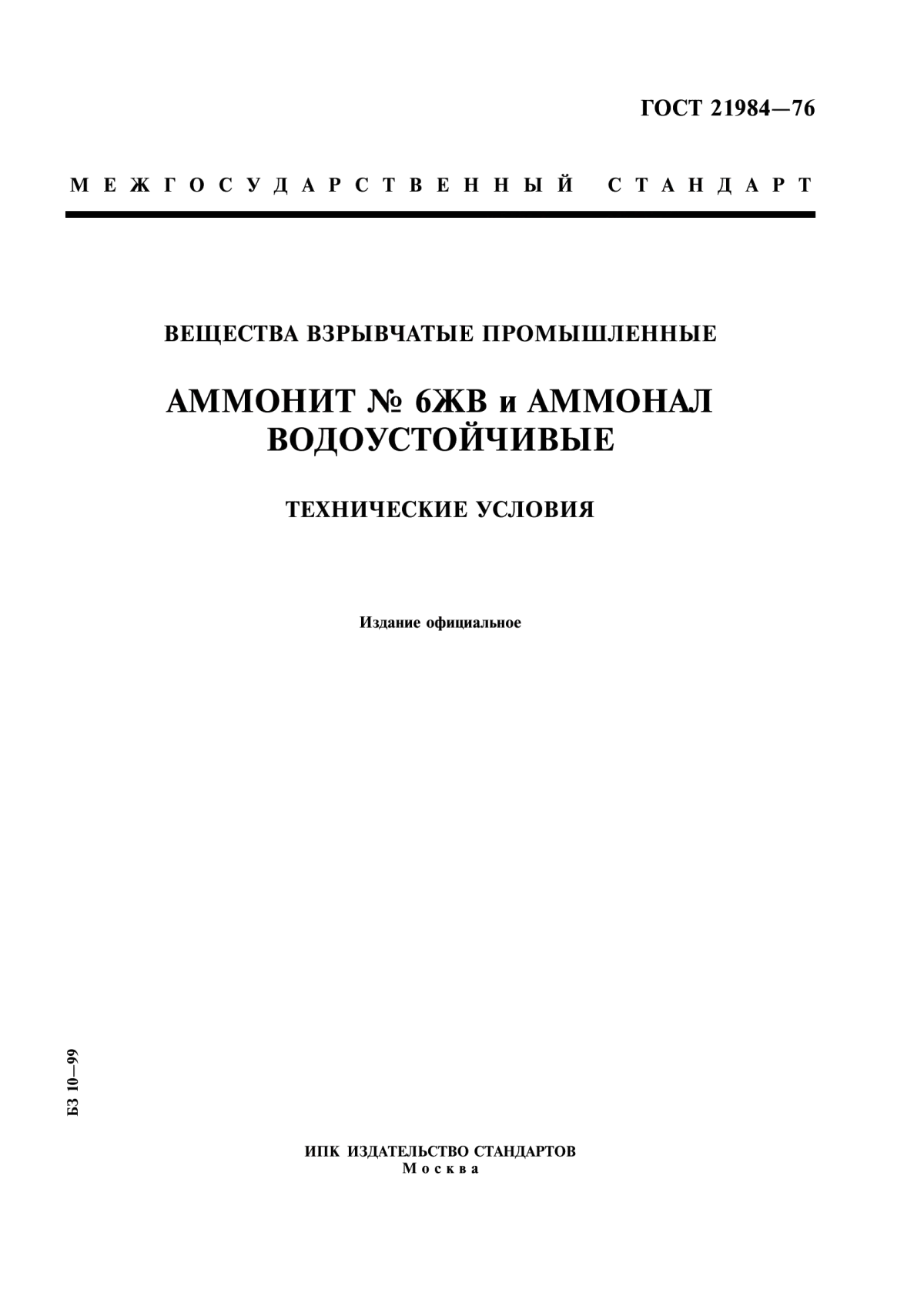 Обложка ГОСТ 21984-76 Вещества взрывчатые промышленные. Аммонит № 6ЖВ и аммонал водоустойчивые. Технические условия