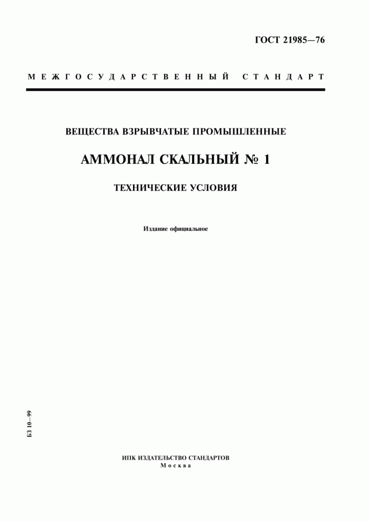 Обложка ГОСТ 21985-76 Вещества взрывчатые промышленные. Аммонал скальный № 1. Технические условия