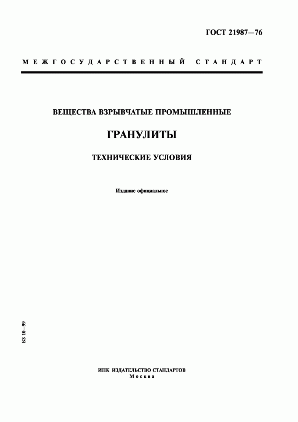 Обложка ГОСТ 21987-76 Вещества взрывчатые промышленные. Гранулиты. Технические условия