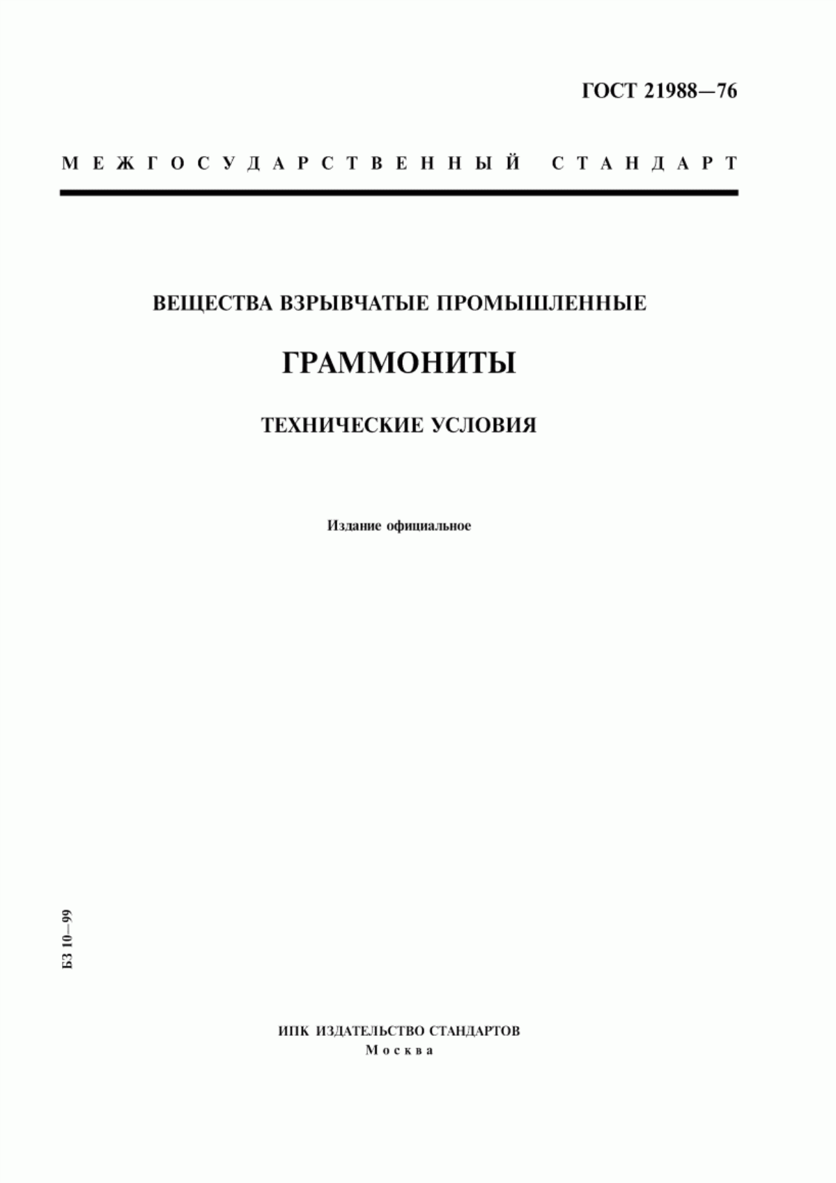 Обложка ГОСТ 21988-76 Вещества взрывчатые промышленные. Граммониты. Технические условия