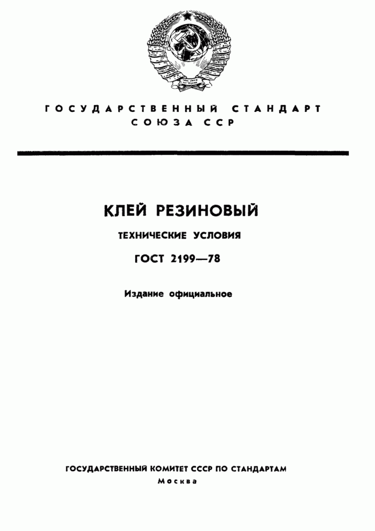 Обложка ГОСТ 2199-78 Клей резиновый. Технические условия