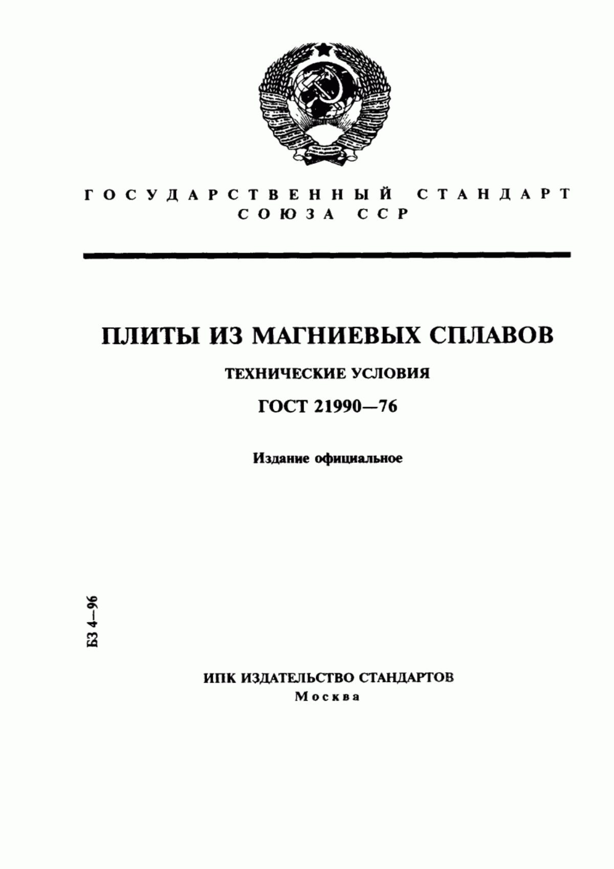 Обложка ГОСТ 21990-76 Плиты из магниевых сплавов. Технические условия