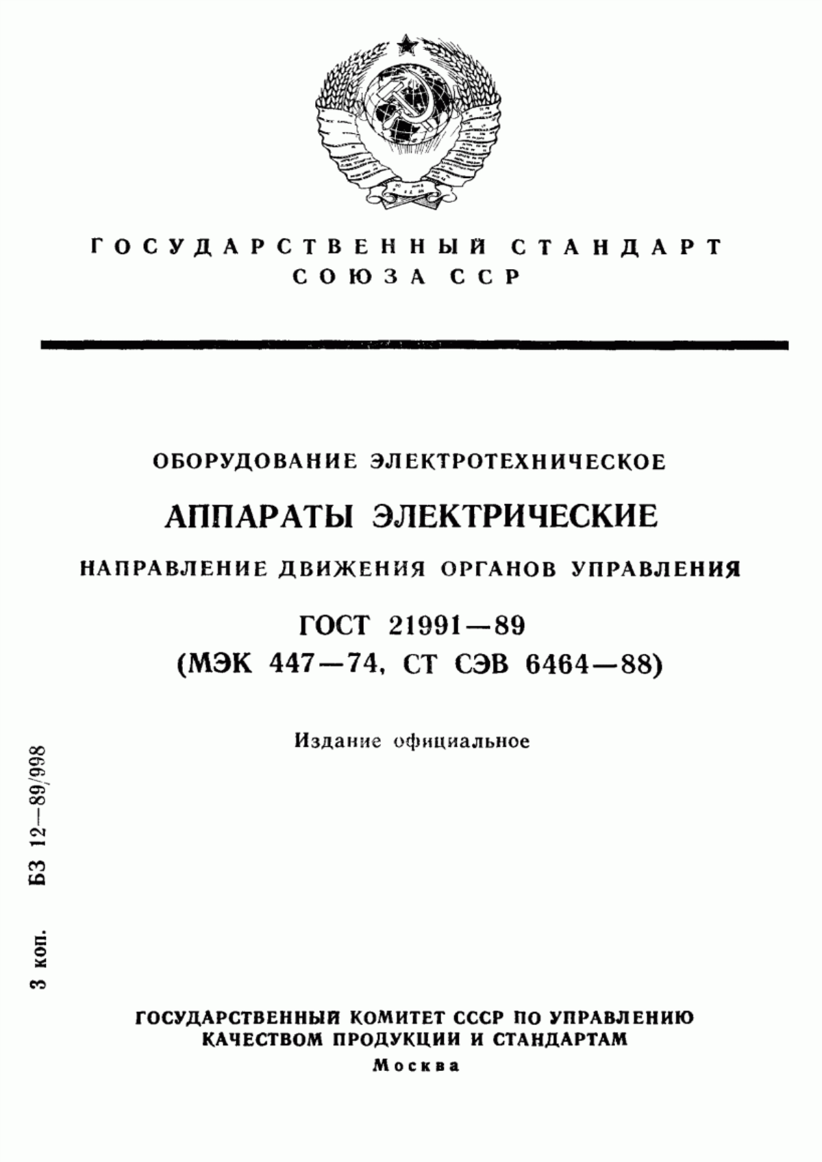 Обложка ГОСТ 21991-89 Оборудование электротехническое. Аппараты электрические. Направление движения органов управления