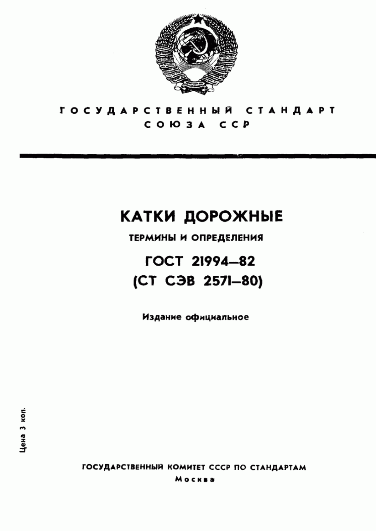 Обложка ГОСТ 21994-82 Катки дорожные. Термины и определения