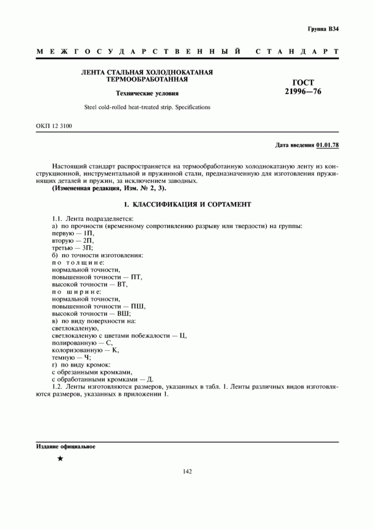 Обложка ГОСТ 21996-76 Лента стальная холоднокатаная термообработанная. Технические условия