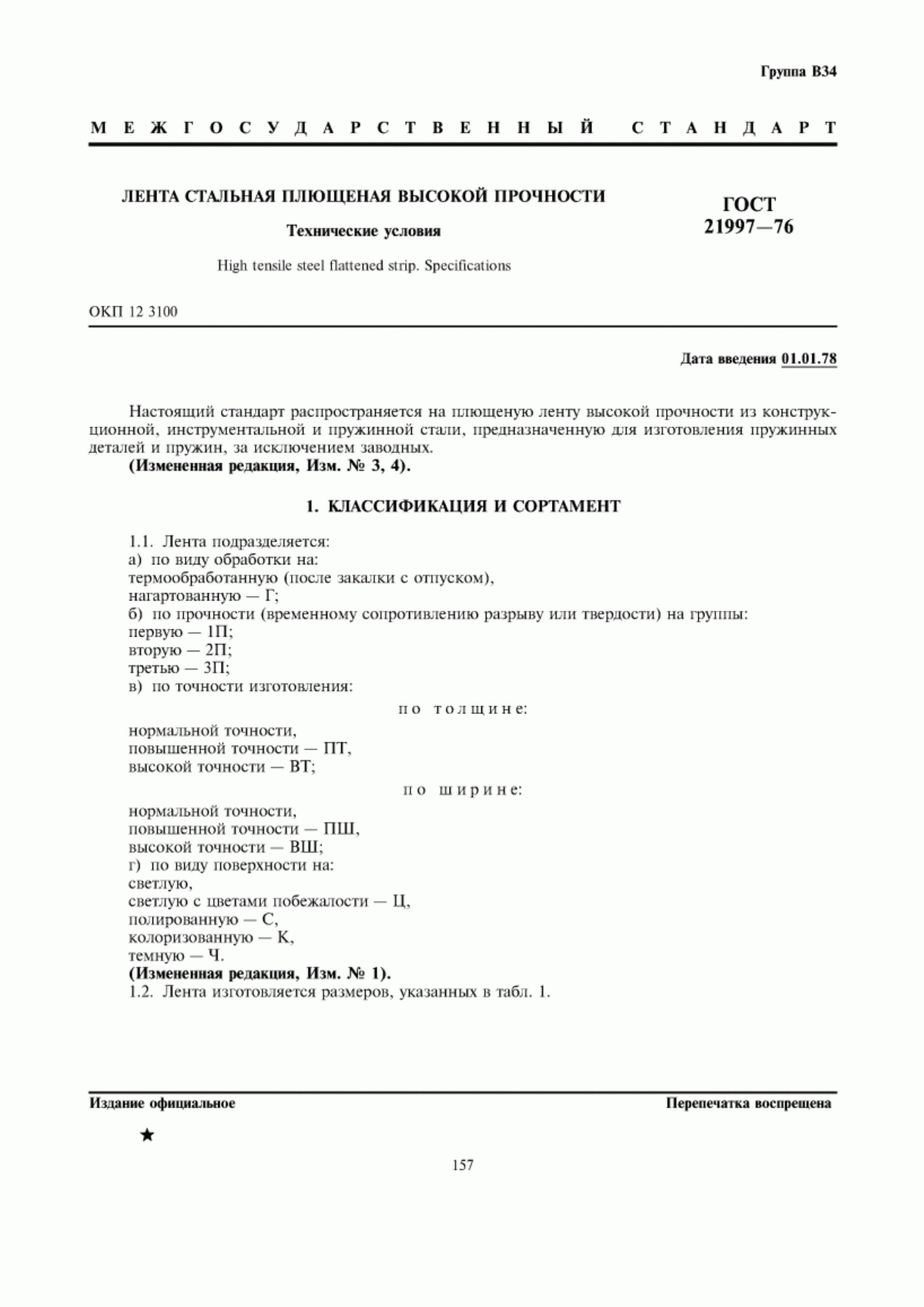 Обложка ГОСТ 21997-76 Лента стальная плющеная высокой прочности. Технические условия