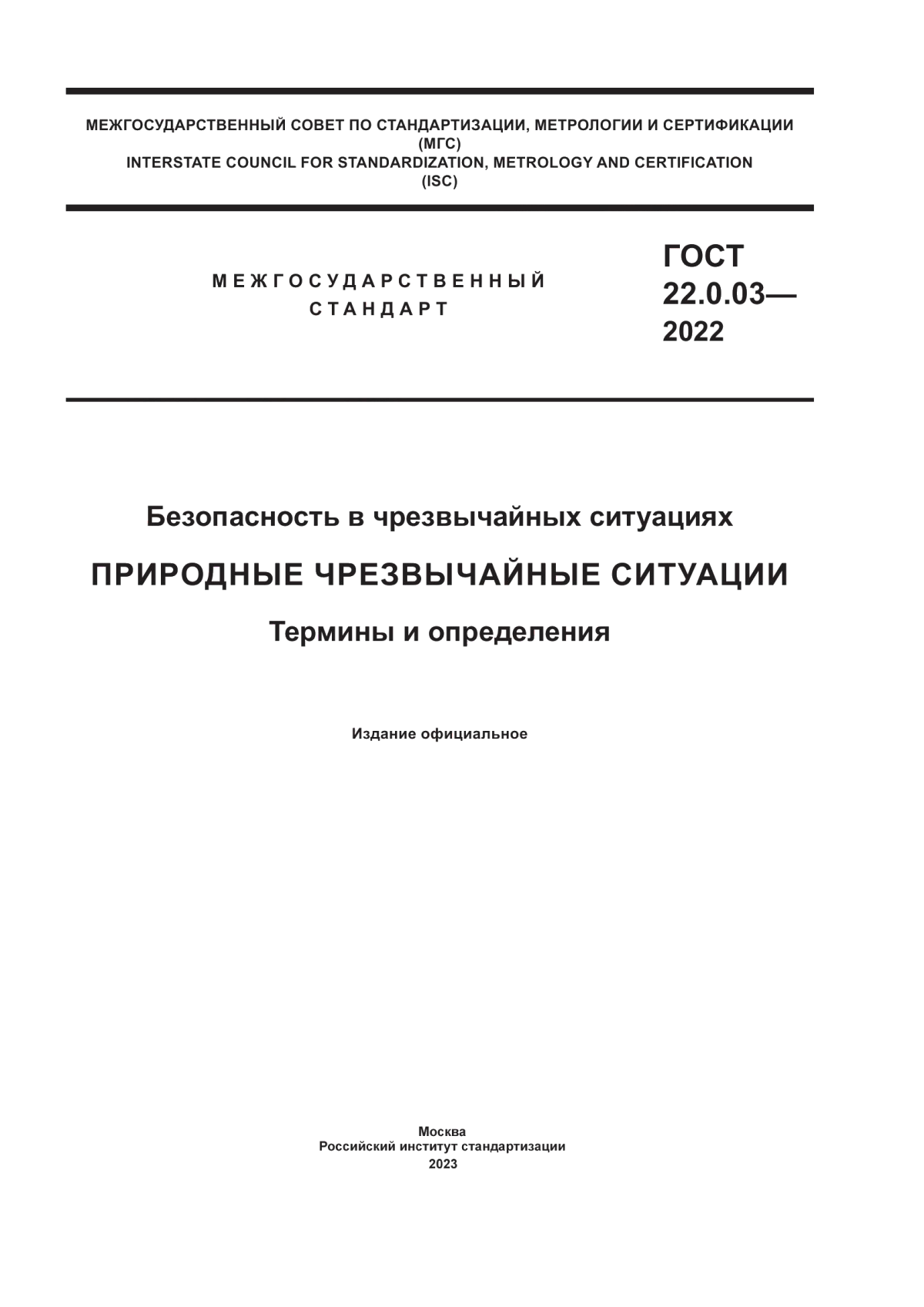 Обложка ГОСТ 22.0.03-2022 Безопасность в чрезвычайных ситуациях. Природные чрезвычайные ситуации. Термины и определения