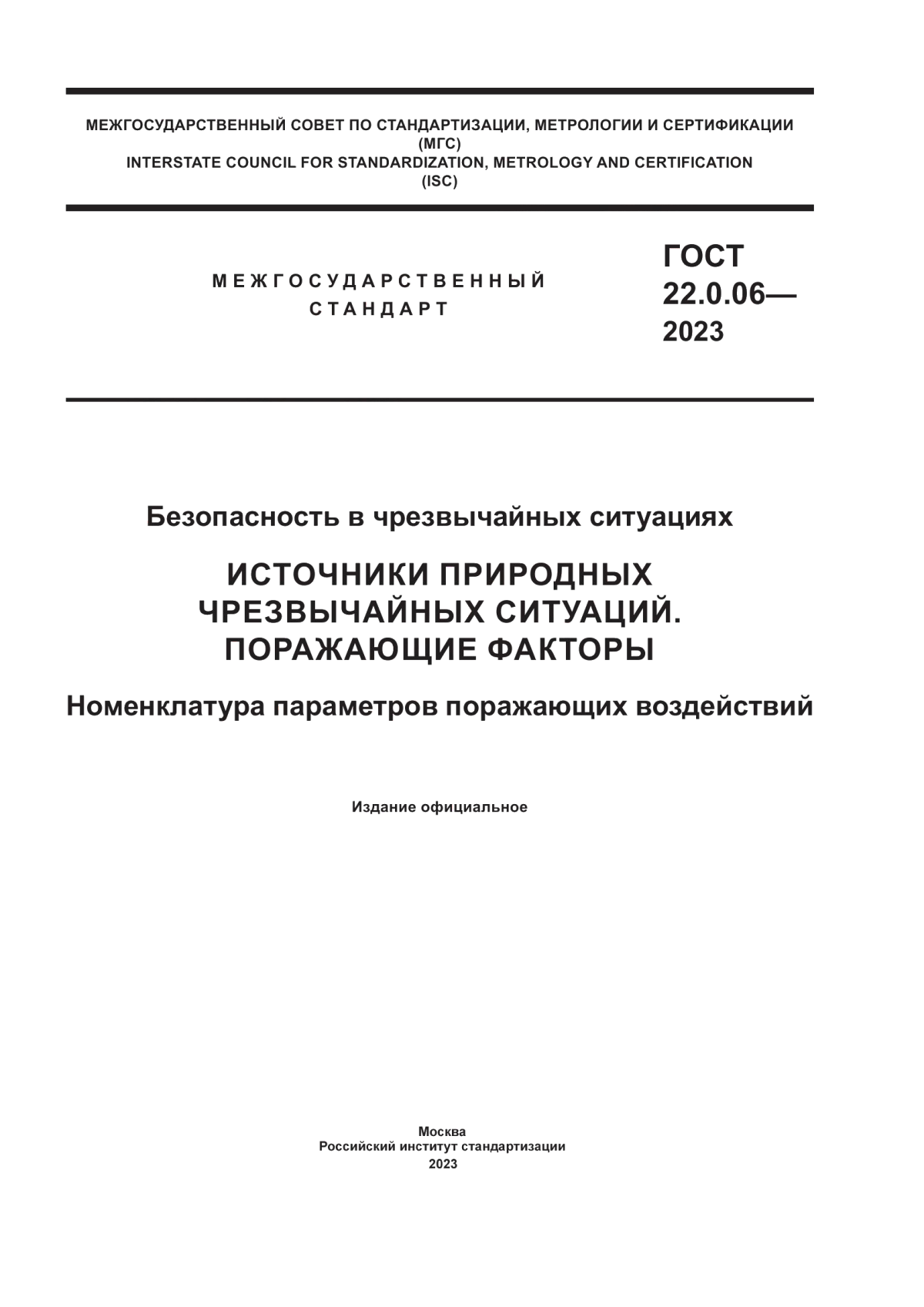 Обложка ГОСТ 22.0.06-2023 Безопасность в чрезвычайных ситуациях. Источники природных чрезвычайных ситуаций. Поражающие факторы. Номенклатура параметров поражающих воздействий