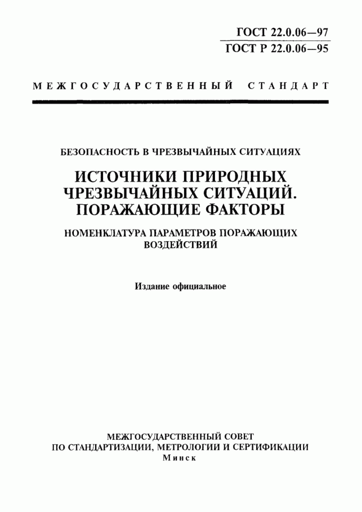 Обложка ГОСТ 22.0.06-97 Безопасность в чрезвычайных ситуациях. Источники природных чрезвычайных ситуаций. Поражающие факторы. Номенклатура параметров поражающих воздействий