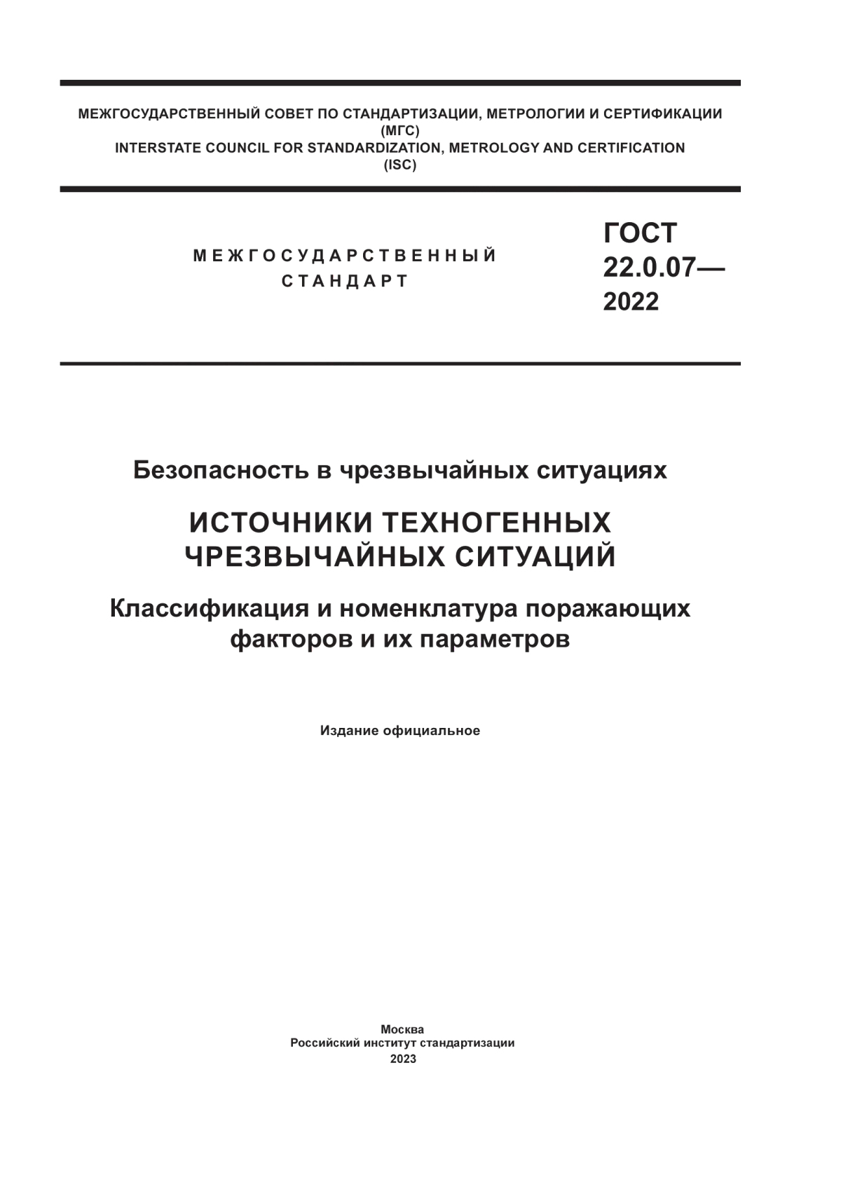 Обложка ГОСТ 22.0.07-2022 Безопасность в чрезвычайных ситуациях. Источники техногенных чрезвычайных ситуаций. Классификация и номенклатура поражающих факторов и их параметров