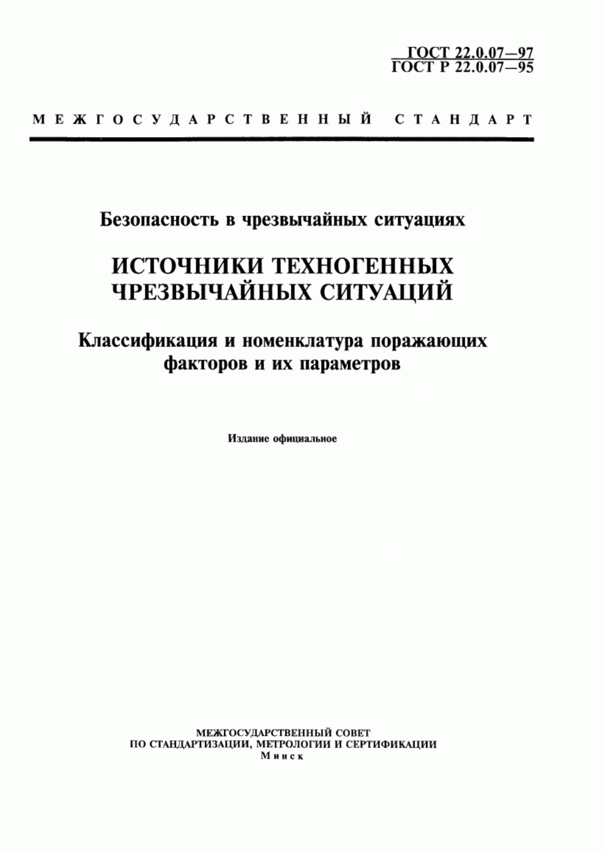 Обложка ГОСТ 22.0.07-97 Безопасность в чрезвычайных ситуациях. Источники техногенных чрезвычайных ситуаций. Классификация и номенклатура поражающих факторов и их параметров