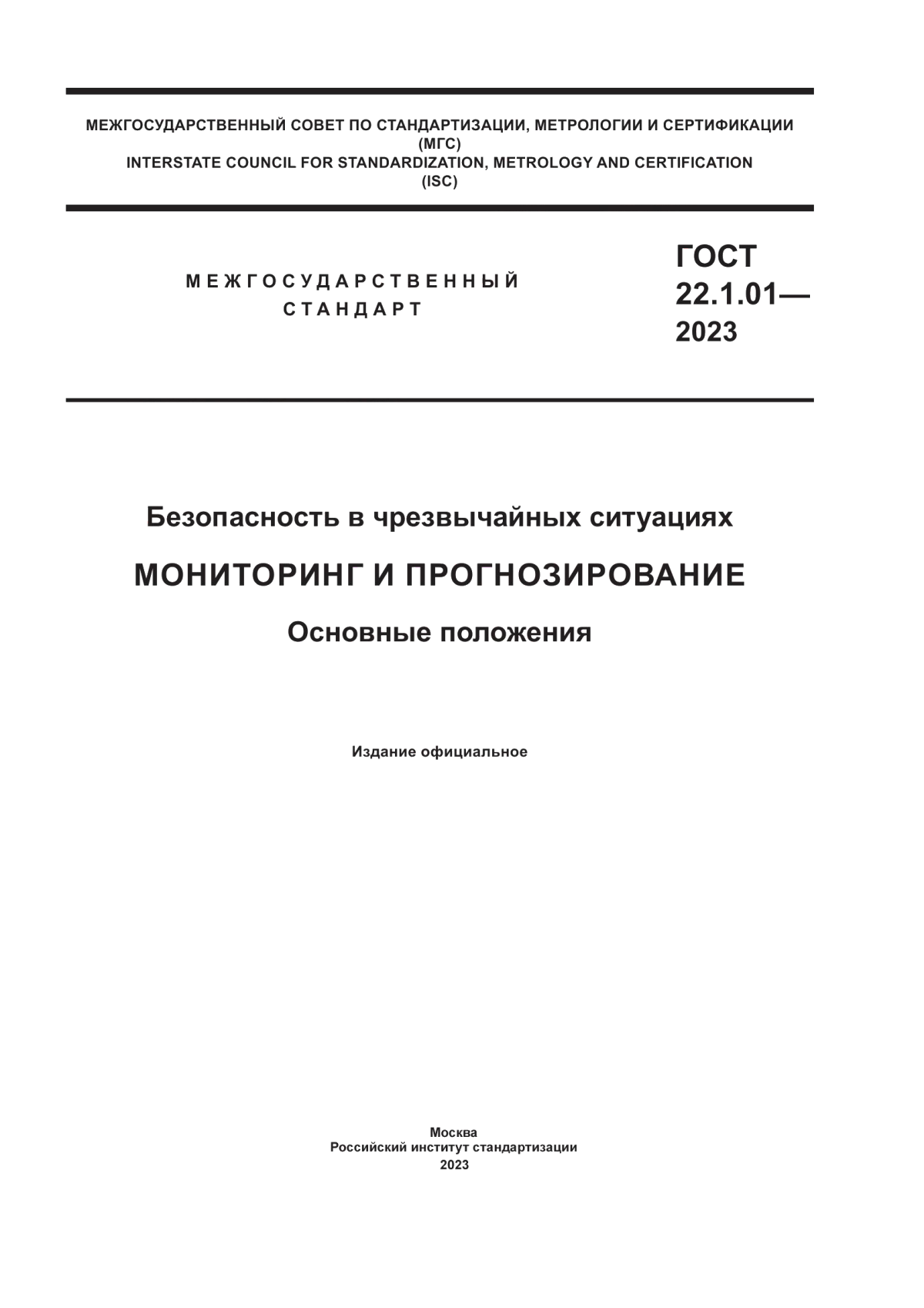 Обложка ГОСТ 22.1.01-2023 Безопасность в чрезвычайных ситуациях. Мониторинг и прогнозирование. Основные положения