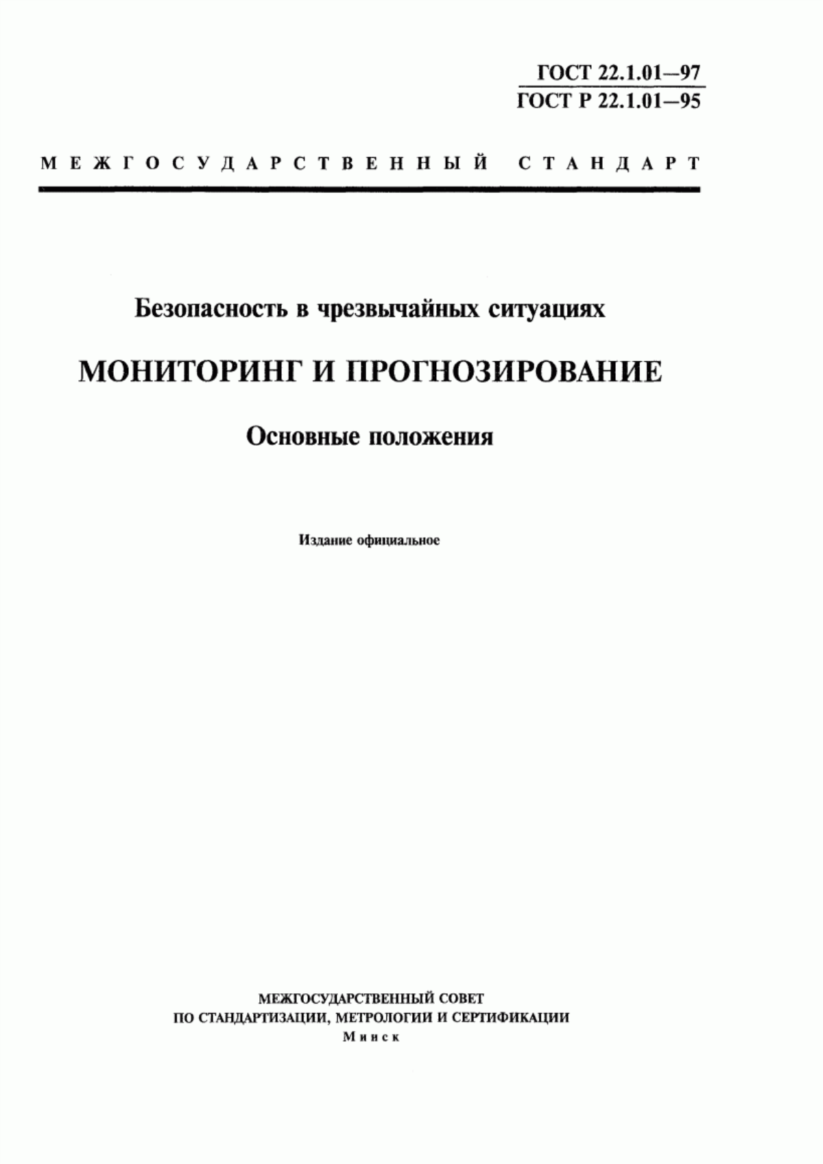 Обложка ГОСТ 22.1.01-97 Безопасность в чрезвычайных ситуациях. Мониторинг и прогнозирование. Основные положения