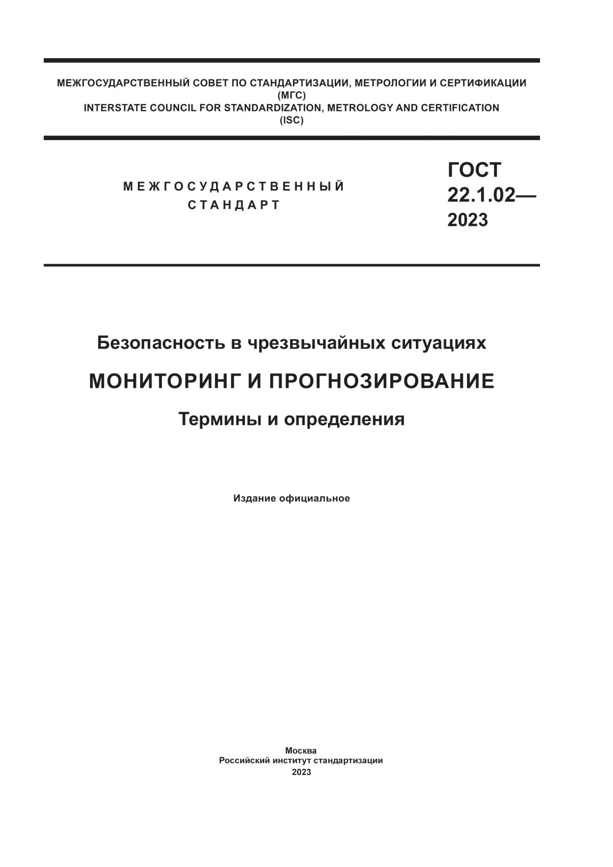 Обложка ГОСТ 22.1.02-2023 Безопасность в чрезвычайных ситуациях. Мониторинг и прогнозирование. Термины и определения