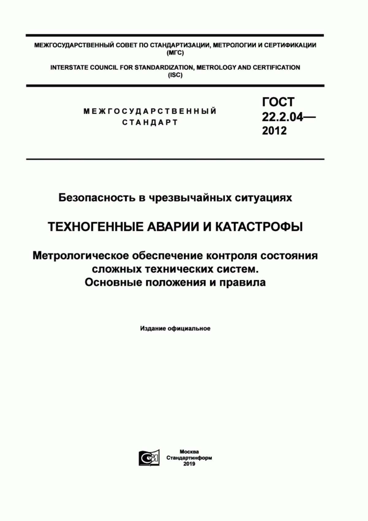 Обложка ГОСТ 22.2.04-2012 Безопасность в чрезвычайных ситуациях. Техногенные аварии и катастрофы. Метрологическое обеспечение контроля состояния сложных технических систем. Основные положения и правила