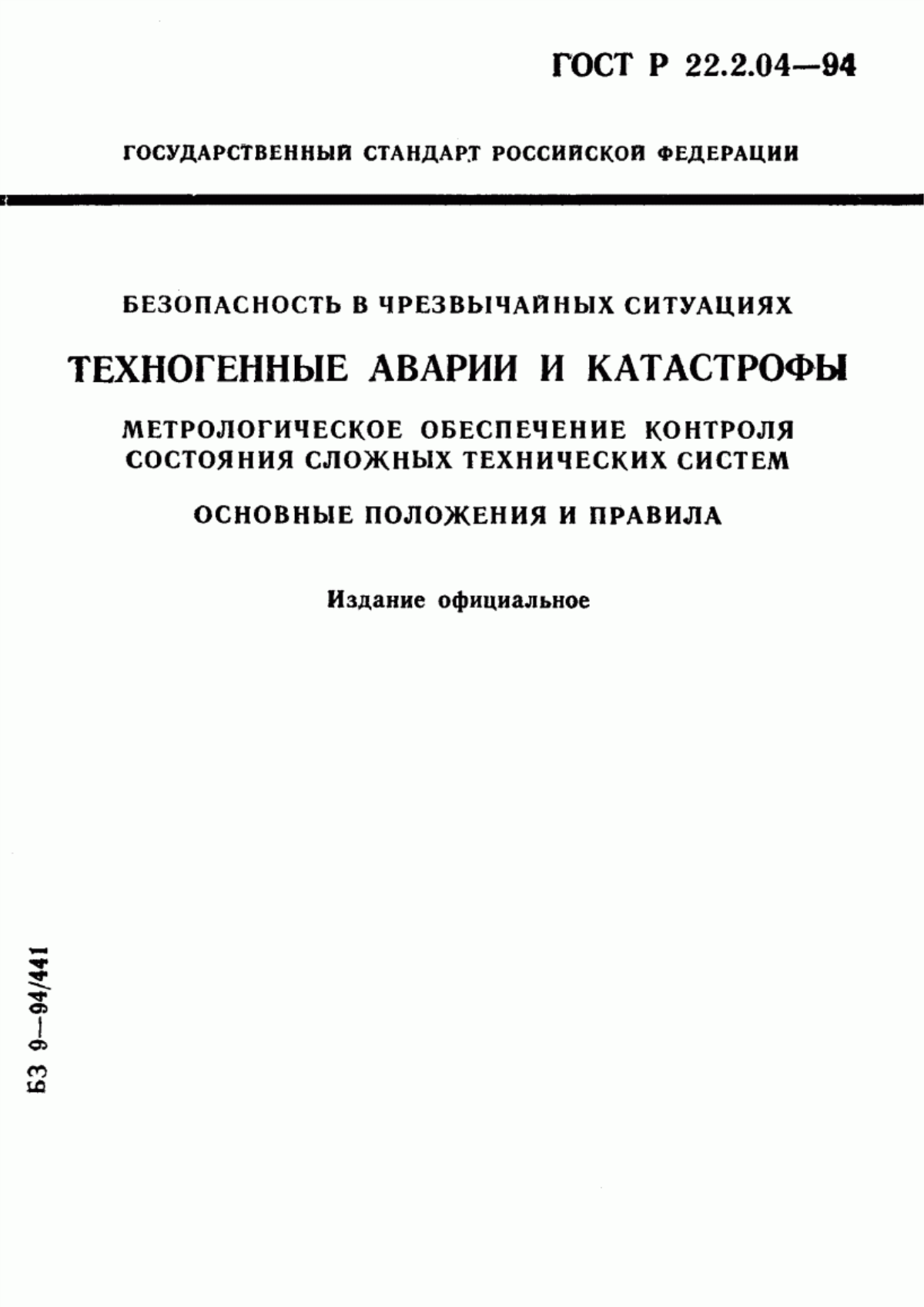 Обложка ГОСТ 22.2.04-97 Безопасность в чрезвычайных ситуациях. Техногенные аварии и катастрофы. Метрологическое обеспечение контроля состояния сложных технических систем. Основные положения и правила