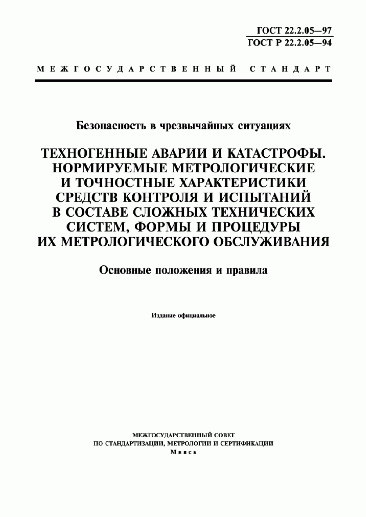 Обложка ГОСТ 22.2.05-97 Безопасность в чрезвычайных ситуациях. Техногенные аварии и катастрофы. Нормируемые метрологические и точностные характеристики средств контроля и испытаний в составе сложных технических систем, формы и процедуры их метрологического обслуживания. Основные положения и правила