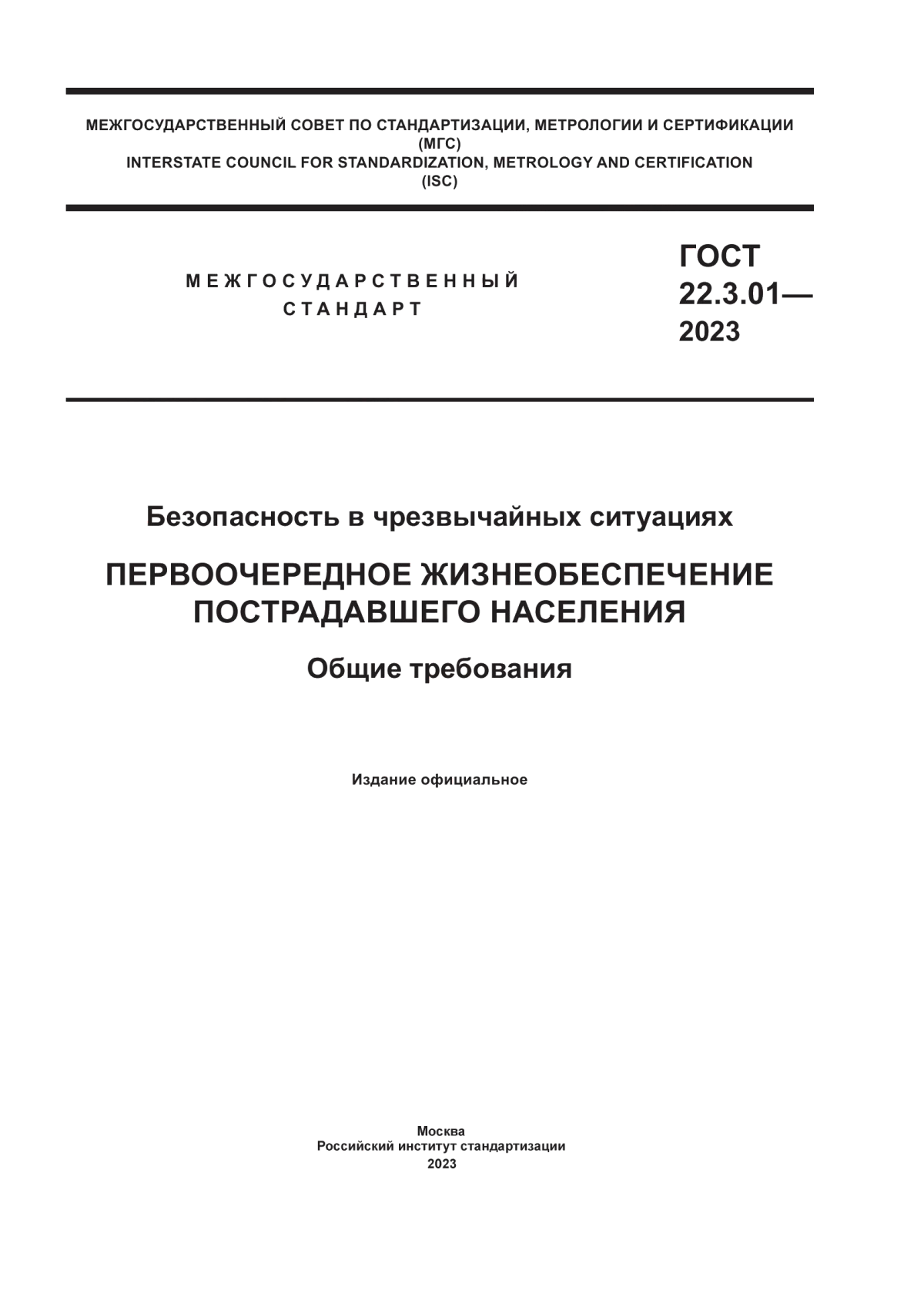 Обложка ГОСТ 22.3.01-2023 Безопасность в чрезвычайных ситуациях. Первоочередное жизнеобеспечение пострадавшего населения. Общие требования