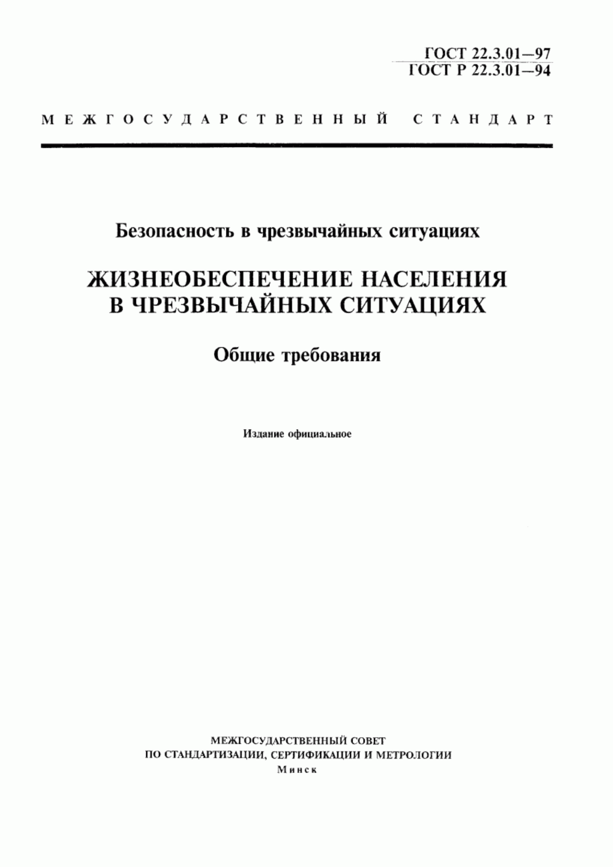 Обложка ГОСТ 22.3.01-97 Безопасность в чрезвычайных ситуациях. Жизнеобеспечение населения в чрезвычайных ситуациях. Общие требования