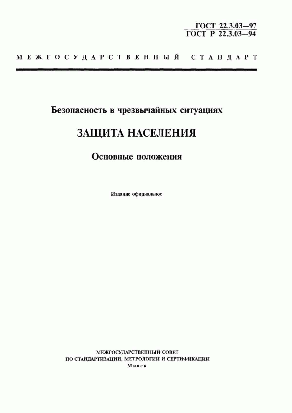 Обложка ГОСТ 22.3.03-97 Безопасность в чрезвычайных ситуациях. Защита населения. Основные положения