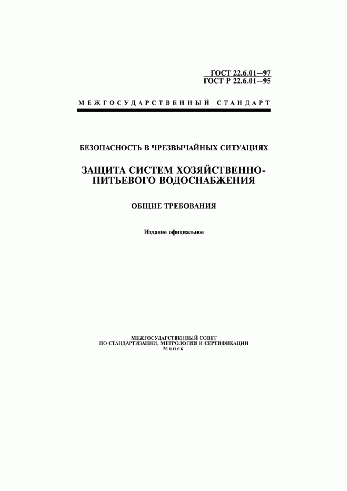 Обложка ГОСТ 22.6.01-97 Безопасность в чрезвычайных ситуациях. Защита систем хозяйственно-питьевого водоснабжения. Общие требования