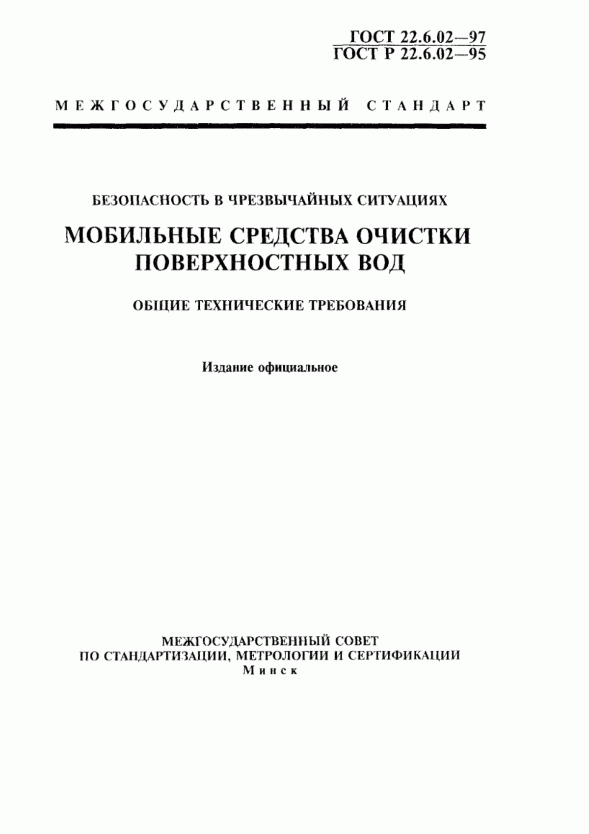 Обложка ГОСТ 22.6.02-97 Безопасность в чрезвычайных ситуациях. Мобильные средства очистки поверхностных вод. Общие технические требования