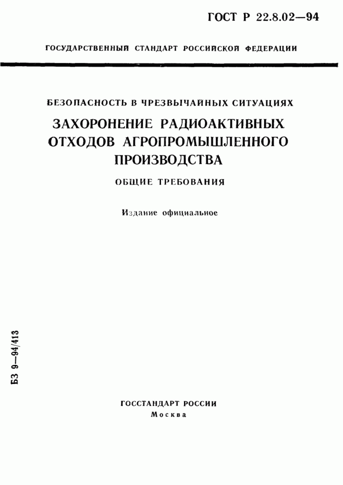 Обложка ГОСТ 22.8.02-97 Безопасность в чрезвычайных ситуациях. Захоронение радиоактивных отходов агропромышленного производства. Общие требования