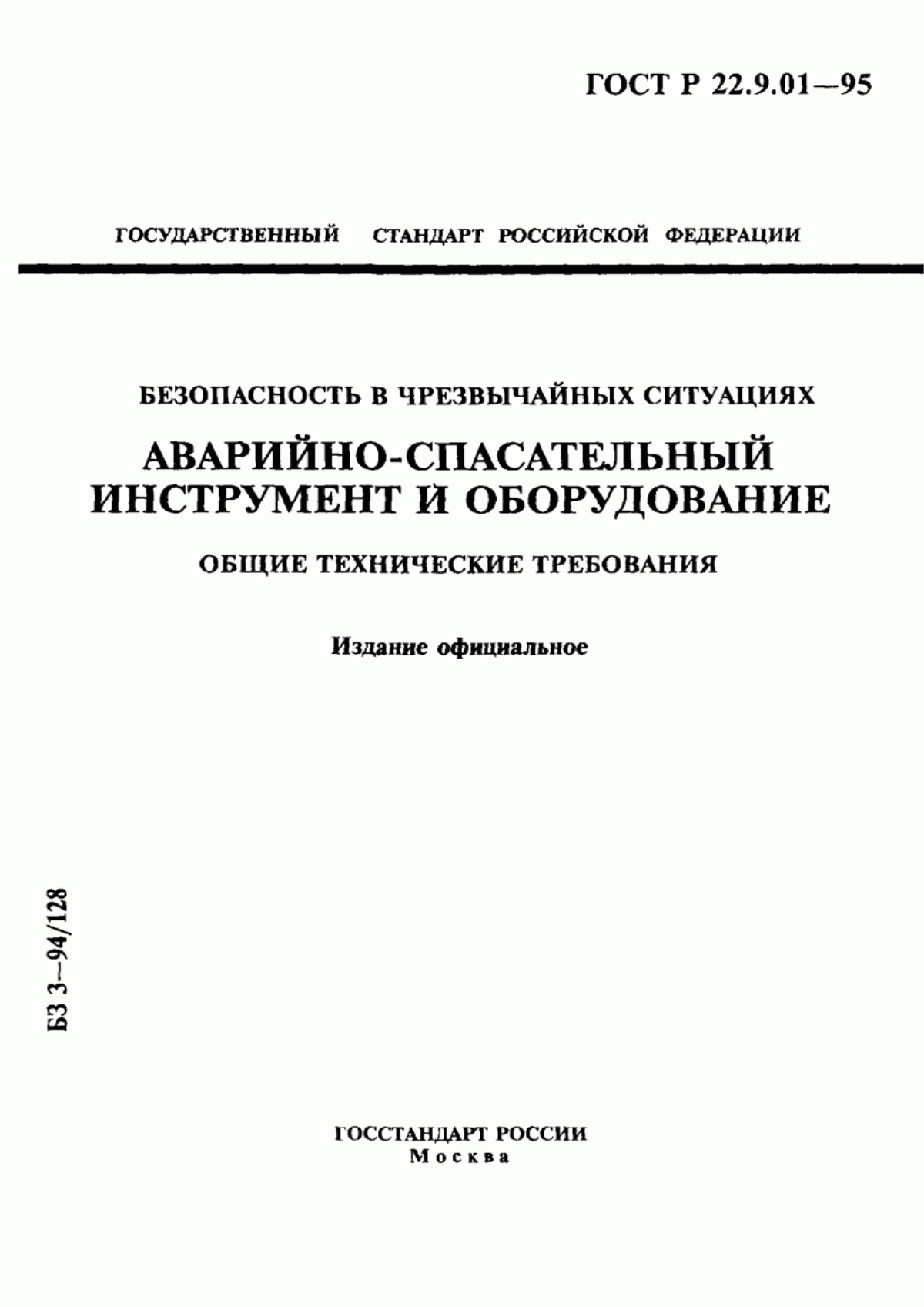 Обложка ГОСТ 22.9.01-97 Безопасность в чрезвычайных ситуациях. Аварийно-спасательный инструмент и оборудование. Общие технические требования