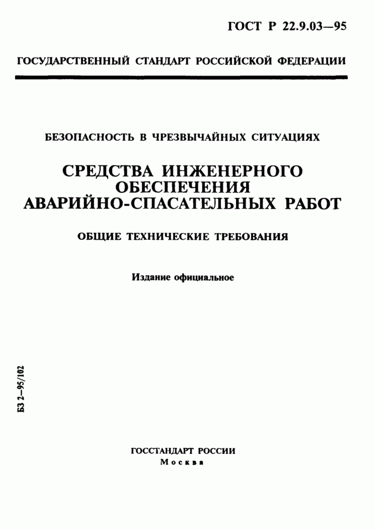 Обложка ГОСТ 22.9.03-97 Безопасность в чрезвычайных ситуациях. Средства инженерного обеспечения аварийно-спасательных работ. Общие технические требования