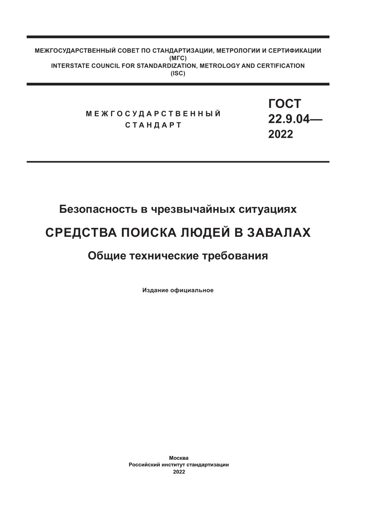 Обложка ГОСТ 22.9.04-2022 Безопасность в чрезвычайных ситуациях. Средства поиска людей в завалах. Общие технические требования