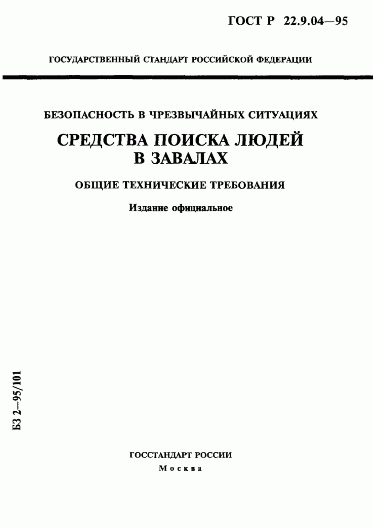 Обложка ГОСТ 22.9.04-97 Безопасность в чрезвычайных ситуациях. Средства поиска людей в завалах. Общие технические требования