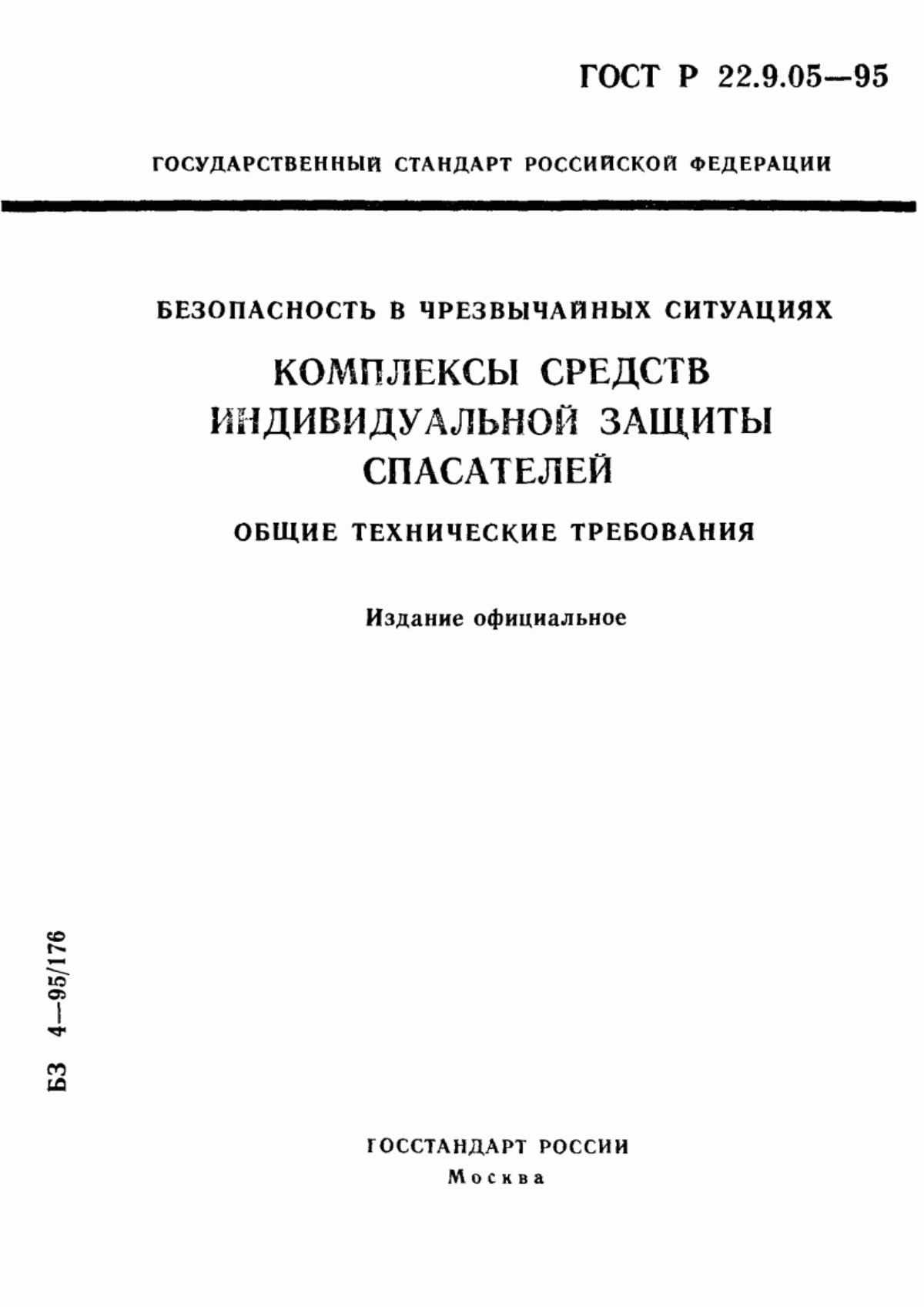 Обложка ГОСТ 22.9.05-97 Безопасность в чрезвычайных ситуациях. Комплексы средств индивидуальной защиты спасателей. Общие технические требования