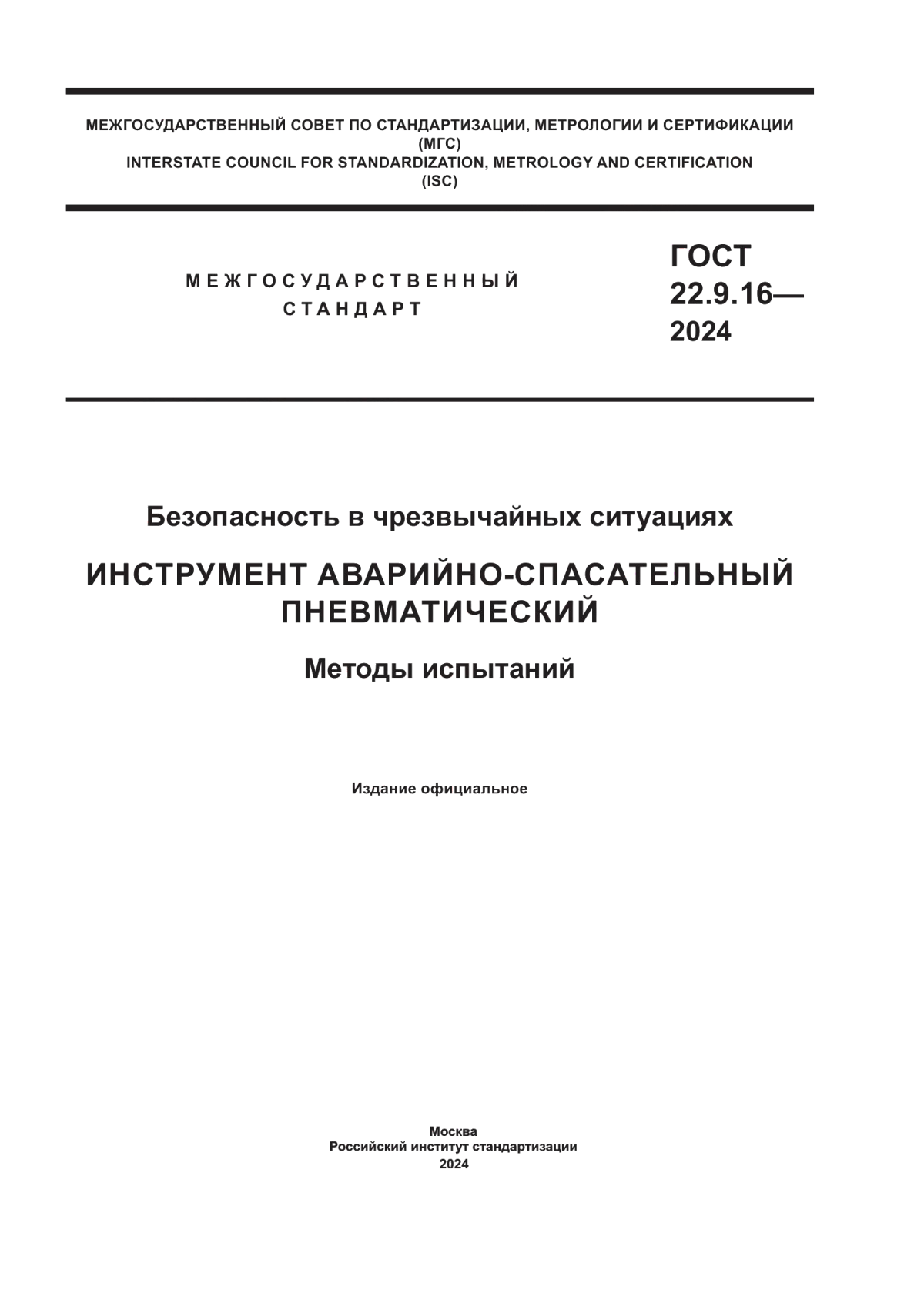 Обложка ГОСТ 22.9.16-2024 Безопасность в чрезвычайных ситуациях. Инструмент аварийно-спасательный пневматический. Методы испытаний